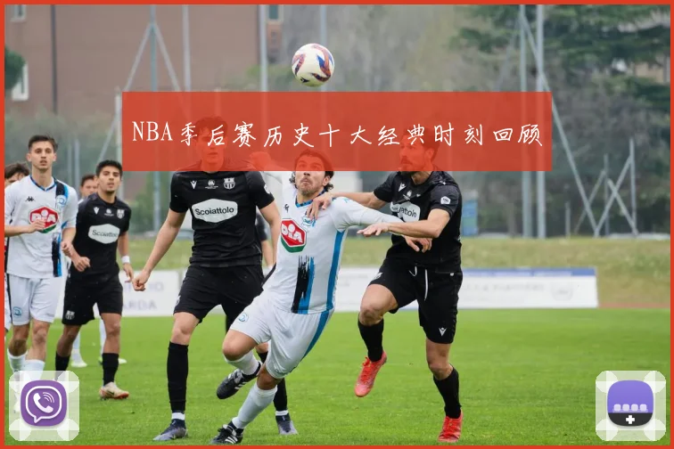 NBA季后赛历史十大经典时刻回顾