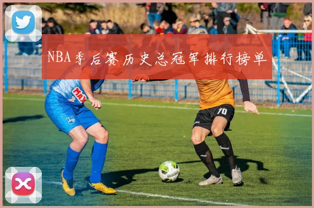 NBA季后赛历史总冠军排行榜单