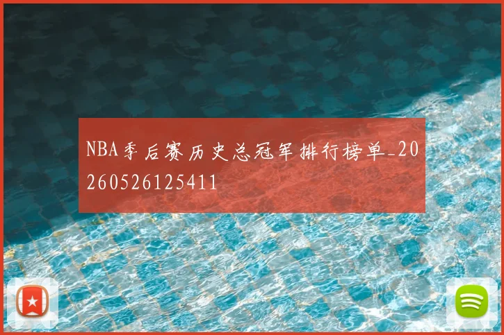 NBA季后赛历史总冠军排行榜单_20260526125411
