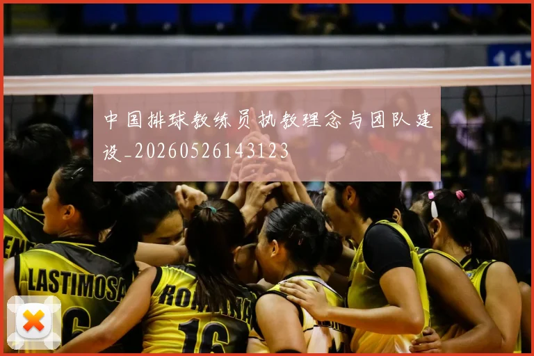 中国排球教练员执教理念与团队建设_20260526143123