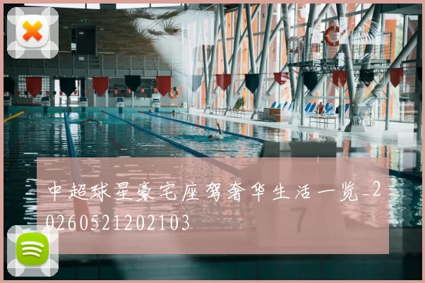 中超球星豪宅座驾奢华生活一览_20260521202103