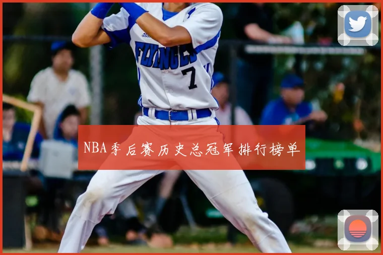 NBA季后赛历史总冠军排行榜单