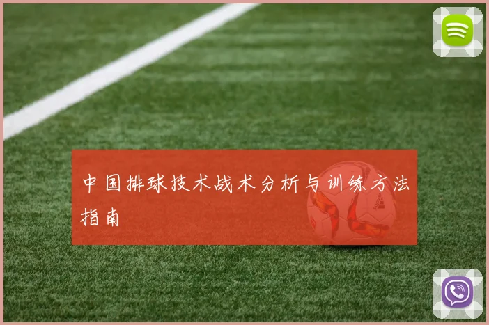 中国排球技术战术分析与训练方法指南