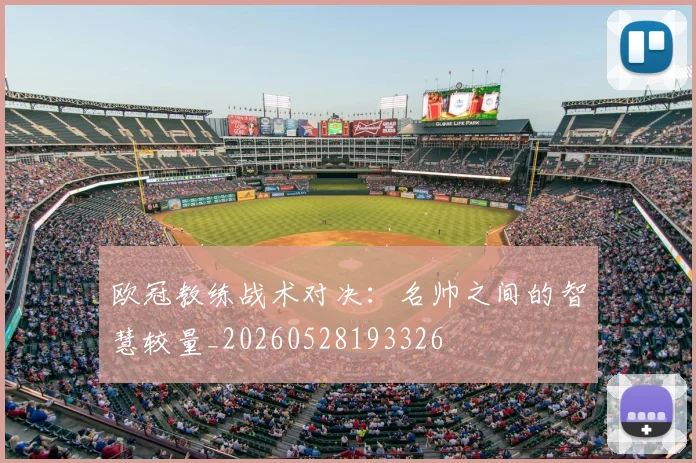 欧冠教练战术对决：名帅之间的智慧较量_20260528193326