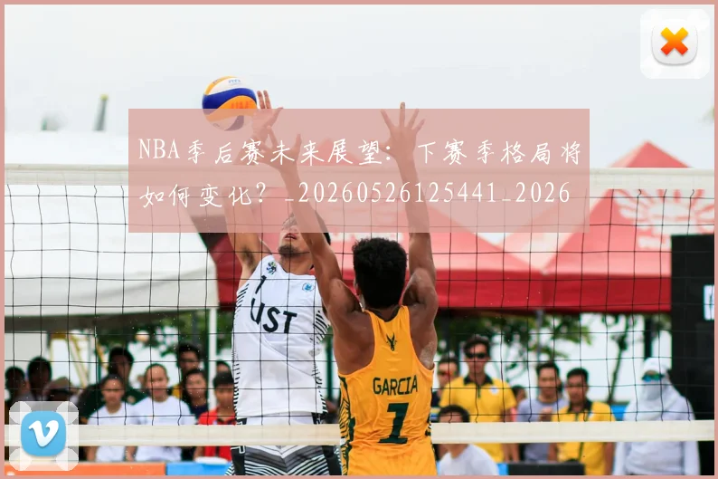 NBA季后赛未来展望:下赛季格局将如何变化?_20260526125441_20260607160155