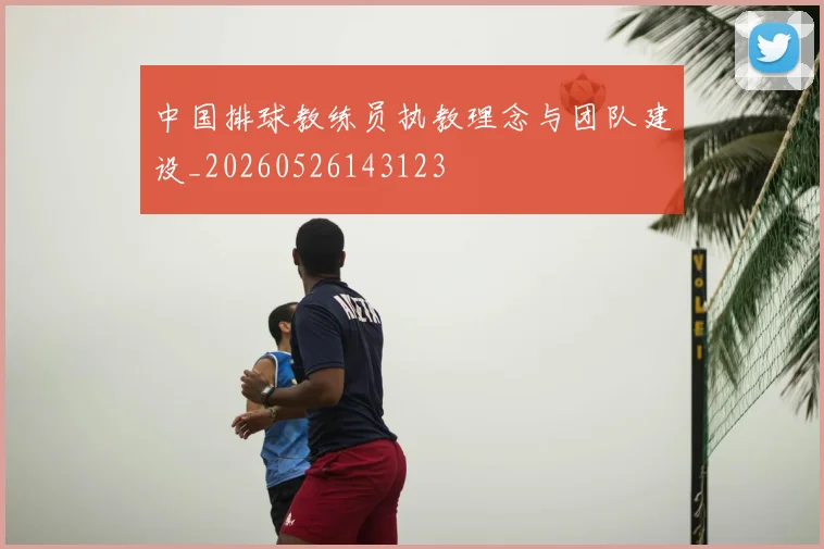 中国排球教练员执教理念与团队建设_20260526143123