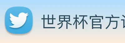 世界杯官方认证平台 Logo